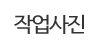 작업사진 작업사진