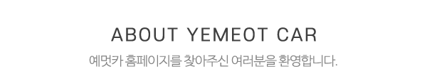 예멋카_메인문구_내용