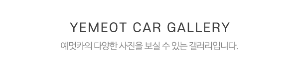 예멋카_사진_제목